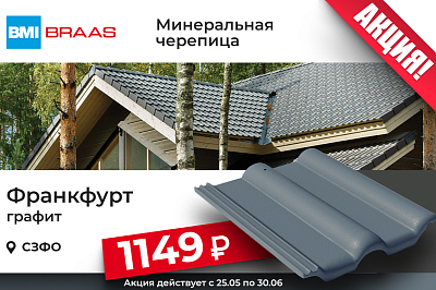 Минеральная черепица BRAAS Франкфурт графит за 1149 руб.