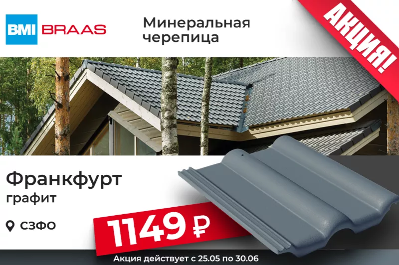 Минеральная черепица BRAAS Франкфурт графит за 1149 руб.