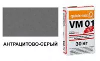 Цветной кладочный раствор quick-mix VM 01.E антрацитово-серый 30 кг