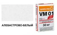 Цветной кладочный раствор quick-mix VM 01.A алебастрово-белый 30 кг